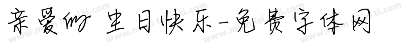 亲爱的 生日快乐字体转换